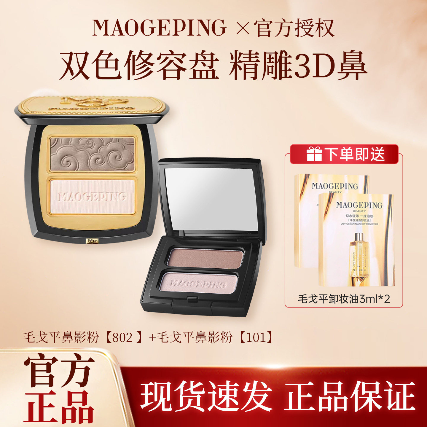 MAOGEPING毛戈平塑颜立体鼻影粉修容哑光高光阴影双色一体盘MGP