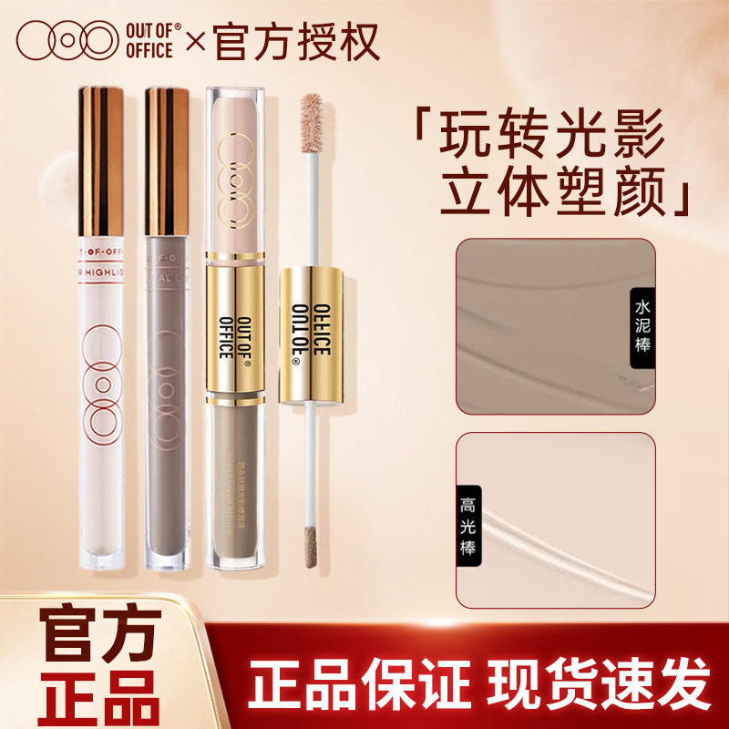 OUTOFOFFICEOUT修容棒