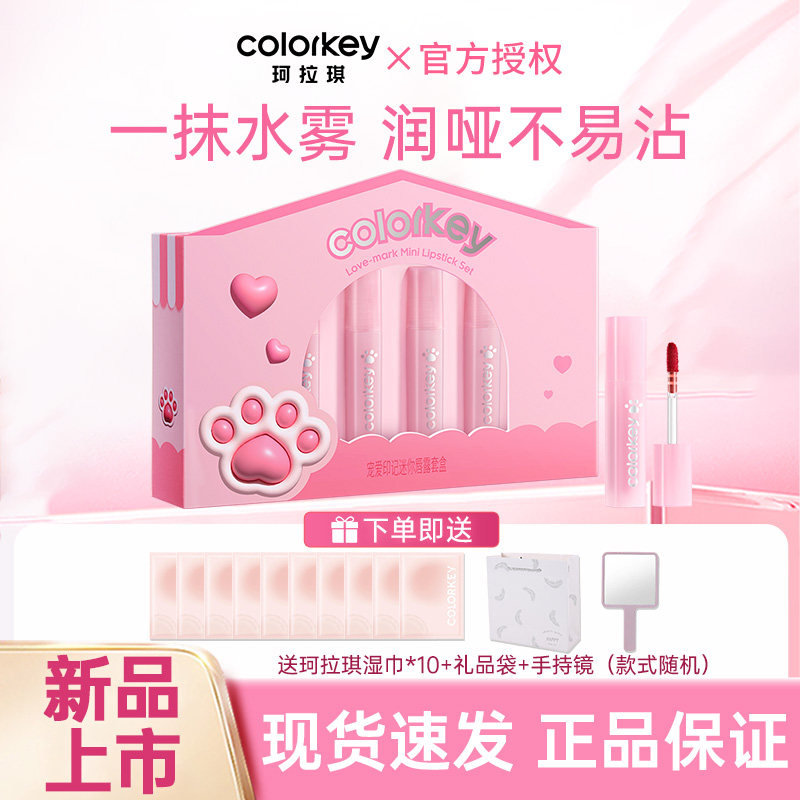 【25年七夕限定】Colorkey珂拉琪宠爱印记迷你唇露礼盒唇釉伴手礼