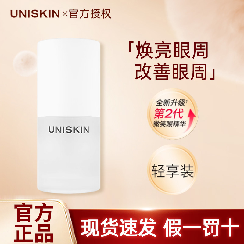 优时颜第2代微笑眼精华紧致保湿抗皱眼部精华液第一代眼部精华液