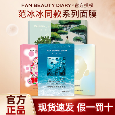 FAN BEAUTY DIARY银耳小绿膜虾青素保湿油敷面膜组合装