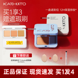 【新年礼物】KATO三色遮瑕膏遮暇盘液笔黑眼圈斑点痘印法令纹女