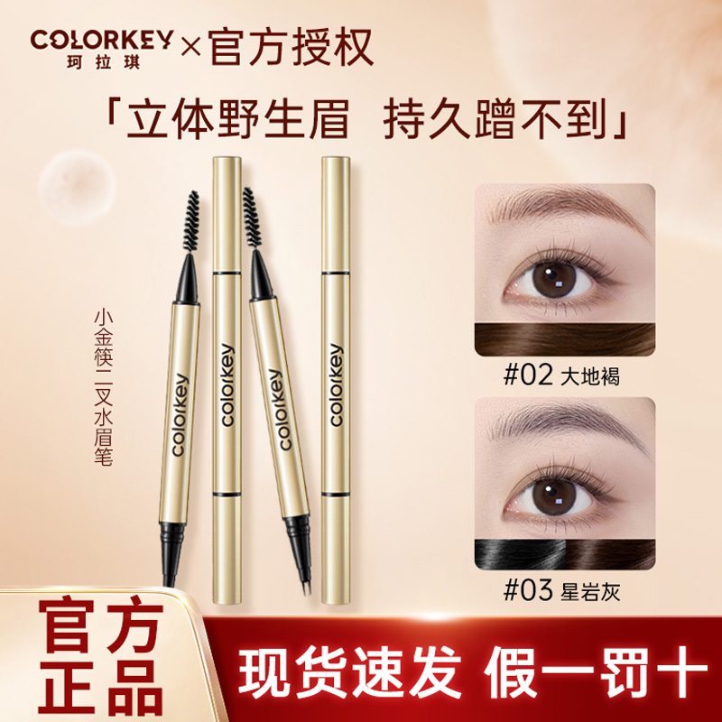 水眉笔防水小金筷Colorkey眉笔