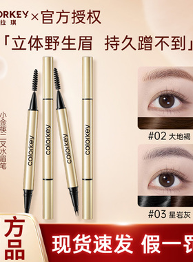 【重磅新品】Colorkey珂拉琪小金筷二叉水眉笔女野生眉不易蹭掉