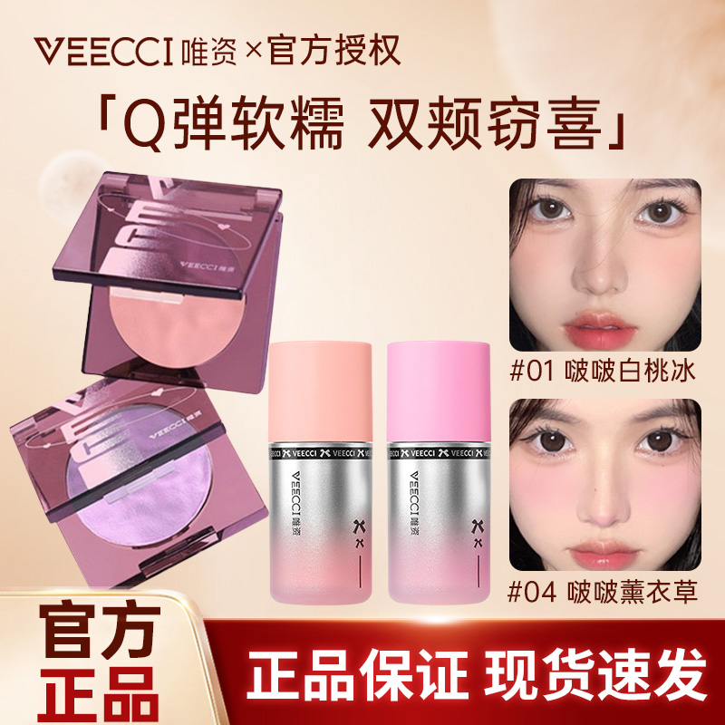 VEECCI/唯资唯资腮红膏