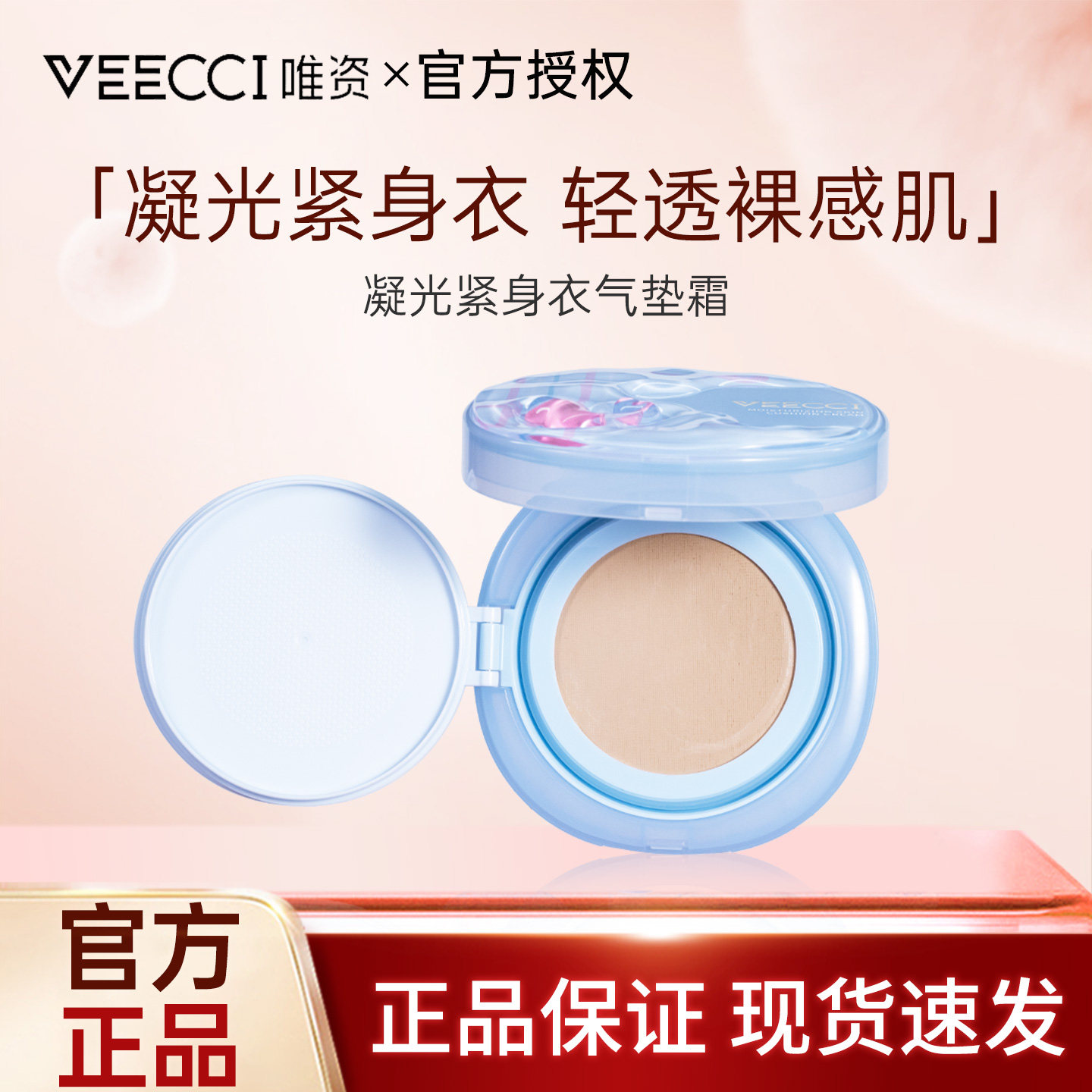 VEECCI/唯资凝光紧身衣气垫霜细腻持久润泽轻透裸感持妆不掉线女