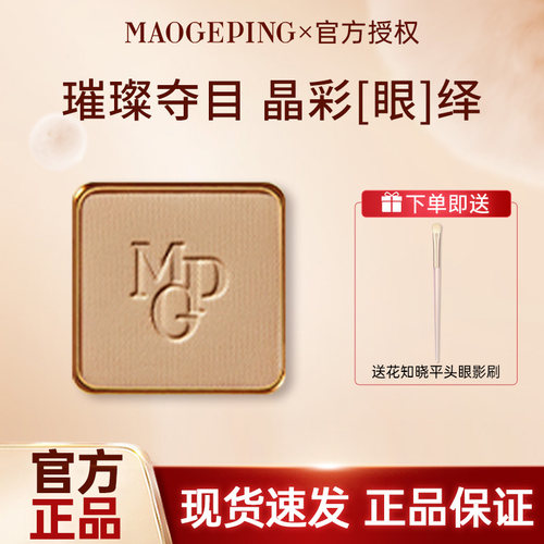 毛戈平MAOGEPING毛戈平眼影盘哑光珠光淡妆大地色塑形晶彩眼影MGP