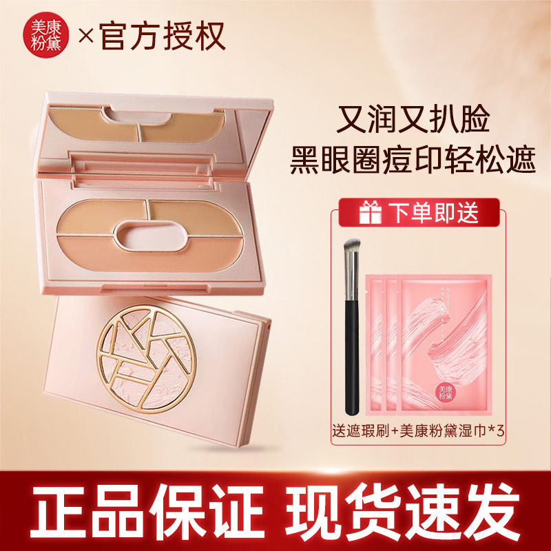 美康粉黛三色遮瑕膏遮盖斑点黑眼圈痘印强力遮瑕盘遮瑕液痘痘遮暇