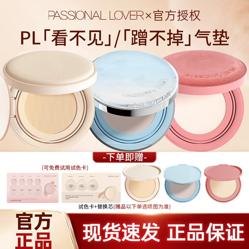 PL蹭不掉气垫2.0油皮粉底液遮瑕底妆持妆bb霜恋火看不见海岛气垫