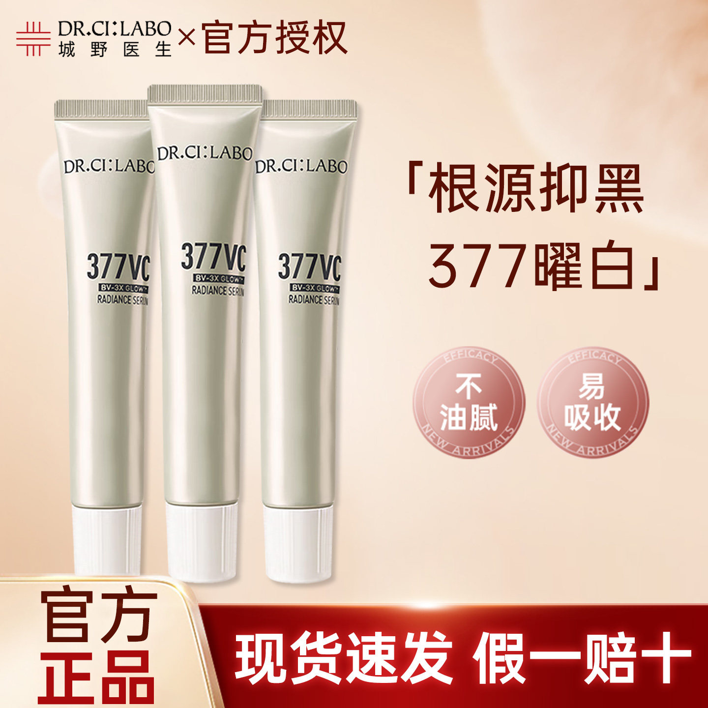 Dr.Ci:Labo城野医生377美白淡斑精华VC超光瓶去黑色素提亮精华