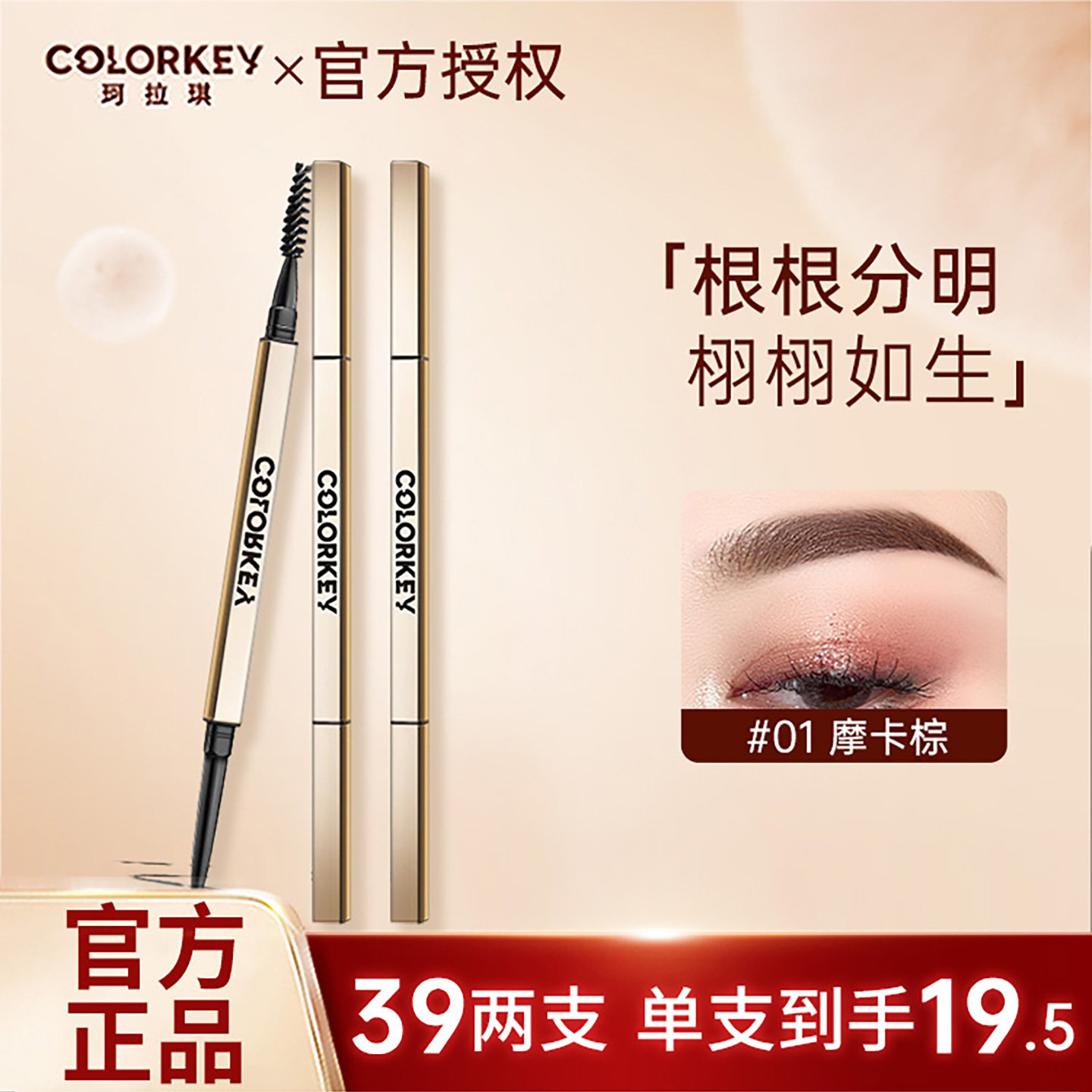 colorkey眉笔珂拉琪小金筷眉笔