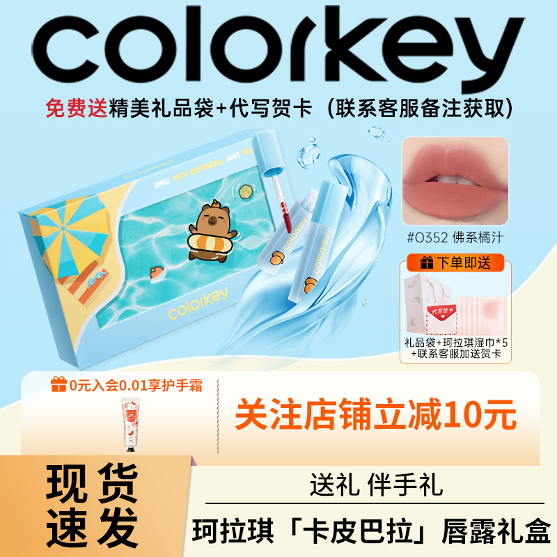 【自嘲熊和朋友们系列】Colorkey珂拉琪迷你唇露礼盒送女朋友礼物