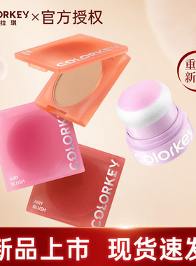 Colorkey珂拉琪单色空气腮红女高光盘修容腮红一体