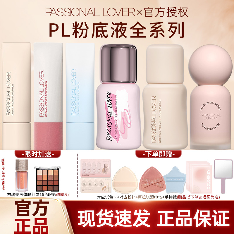pl看不见粉底pl蹭不掉粉底恋火粉底液遮瑕保湿滋润持久混干油皮女
