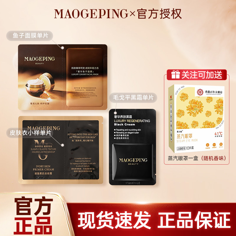 MAOGEPING毛戈平鱼子酱面膜眼膜奢华黑霜单片便携装保湿面膜面霜