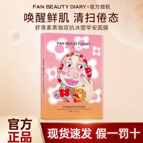 FAN BEAUTY DIARY冰冰同款虾青素双抗早安面膜提亮紧致补水保湿
