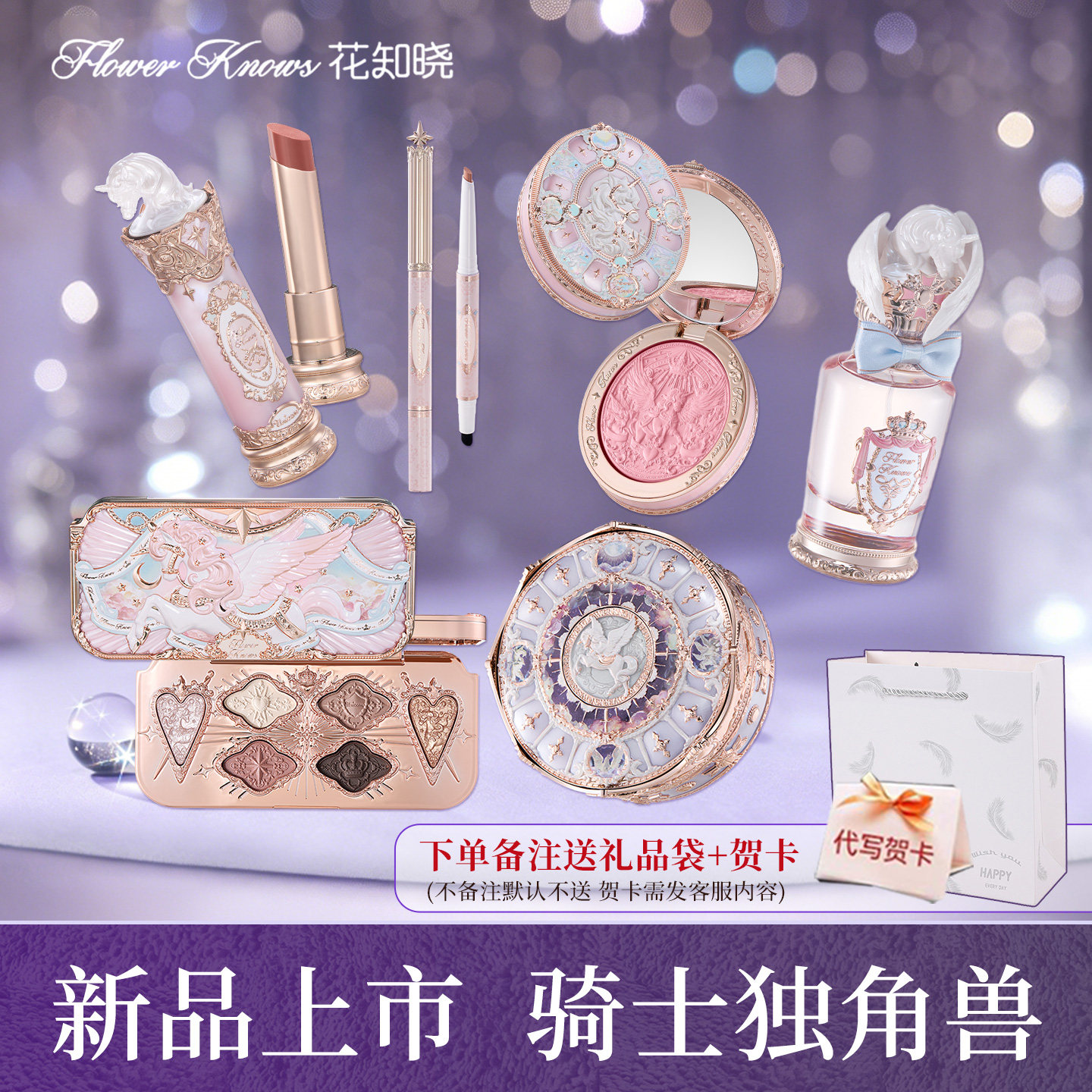 【情人节礼物】花知晓骑士独角兽套装组合化妆品唇膏口红腮红眼影