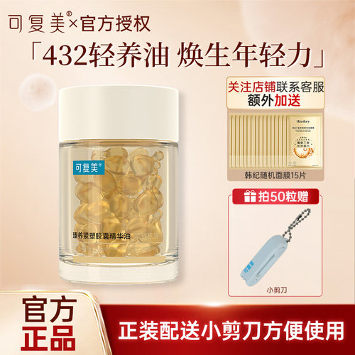 可复美以油养肤~！可复美432轻养油胶囊锁鲜纯滋养紧致舒缓精华油