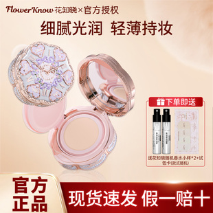 【情人节礼物】花知晓邦尼花园气垫粉霜细腻贴肤遮瑕持妆气垫