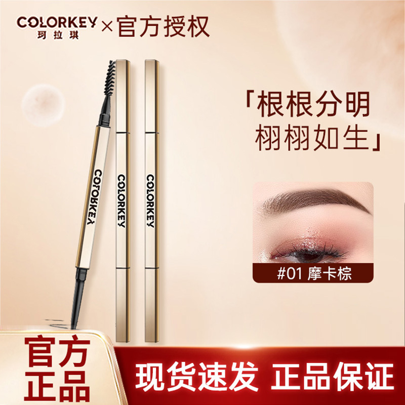 colorkey眉笔珂拉琪小金筷眉笔