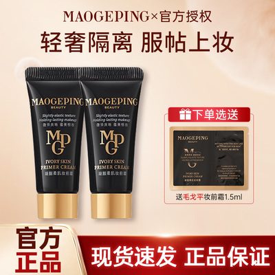 MAOGEPING毛戈平皮肤衣凝脂柔肌妆前霜妆前乳提亮打底素颜霜便携