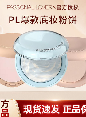 PL蹭不掉粉饼油皮看不见干皮粉饼定妆持久海岛系列恋火粉饼定妆