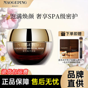 MAOGEPING毛戈平鱼子酱面膜涂抹式面膜熬夜救星提亮抗皱紧致MGP