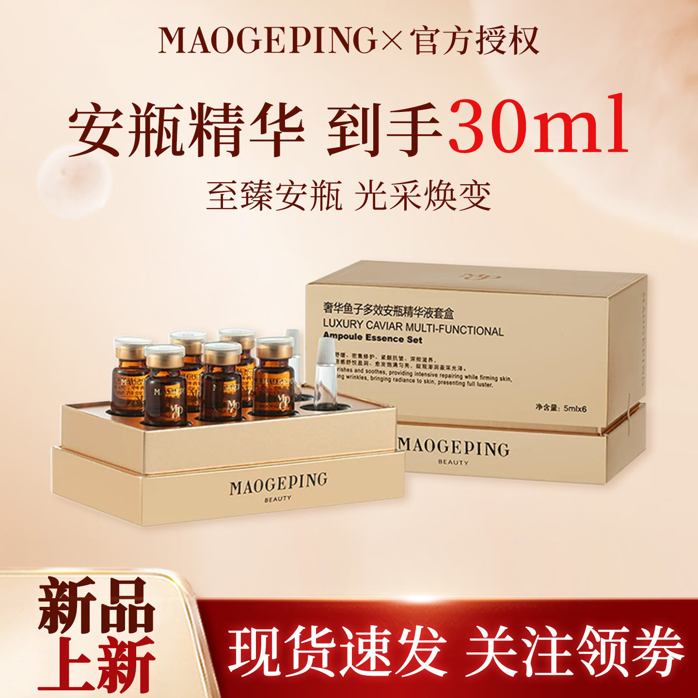 【中秋节礼】毛戈平奢华鱼子安瓶精华液保湿滋养修护紧致抗皱舒缓