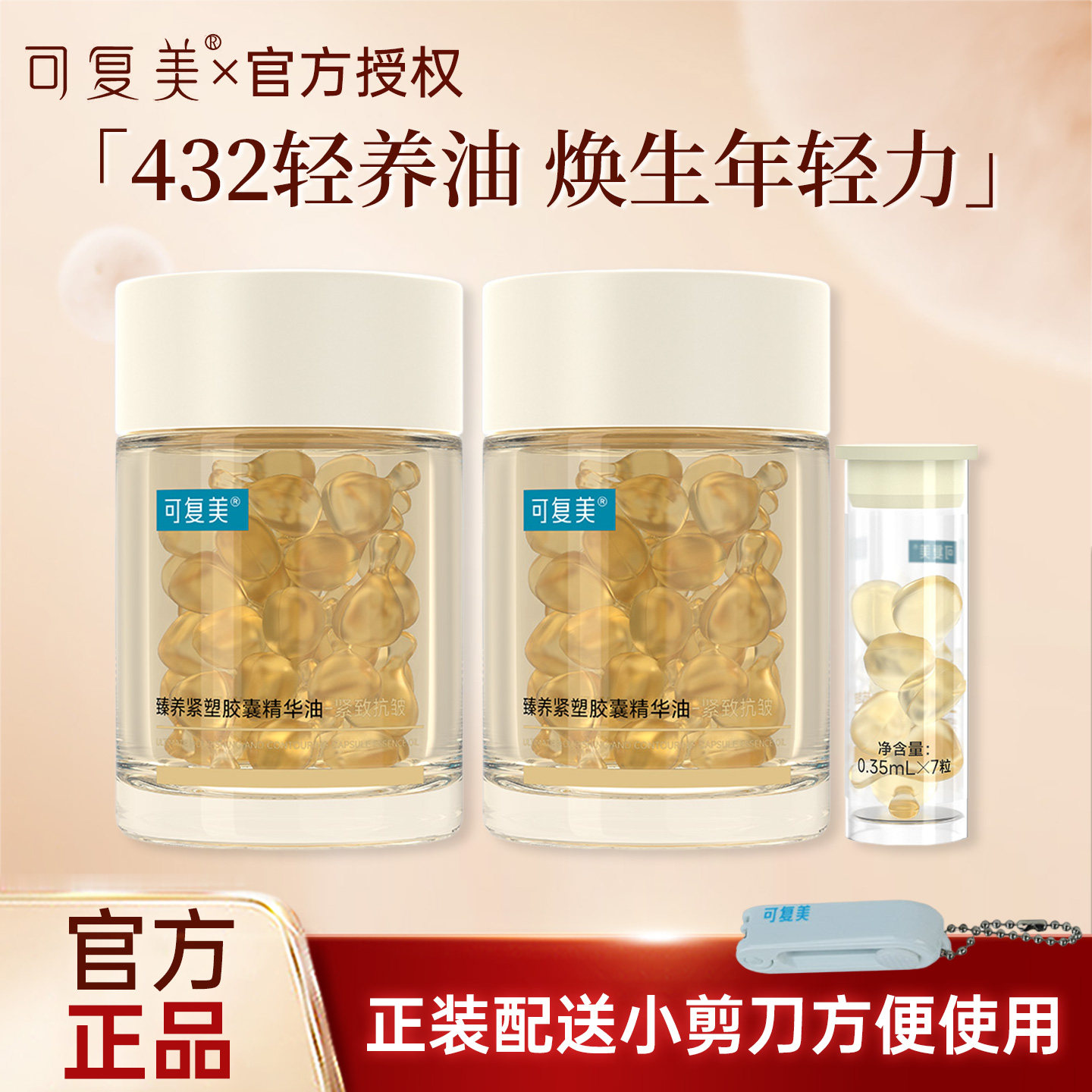 可复美以油养肤~！可复美432轻养油胶囊锁鲜纯滋养紧致舒缓精华油