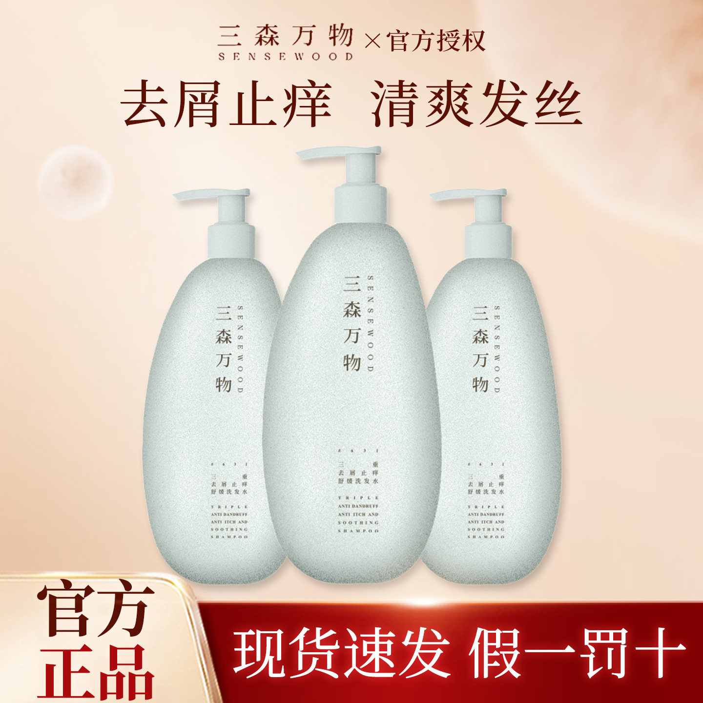 华熙生物三森万物洗发水三重去屑止痒舒缓温和清洁头皮控油修护图片