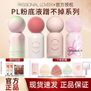 PL蹭不掉粉底液4.0油皮持久不脱妆控油遮瑕混油皮恋火涂鸦限定款