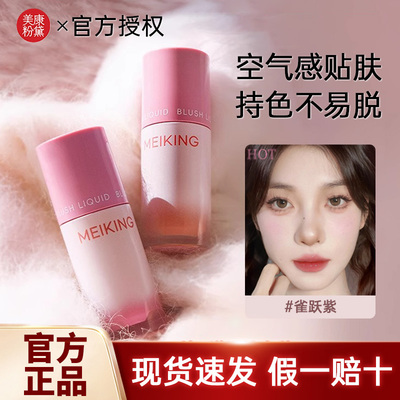 美康粉黛嘭嘭腮红膨胀收缩色哑光修容腮红液膏多用女正品面部提亮
