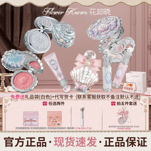 【教师节礼物】花知晓珍珠贝壳礼盒唇蜜腮红眼影香水粉饼正品全套