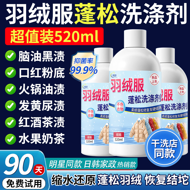 羽绒服专用绒服蓬松洗涤剂