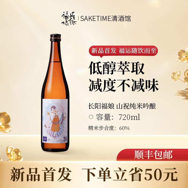 新品 长阳福娘山祝纯米吟酿13度日本原装进口720ml 清酒 聚会宴请