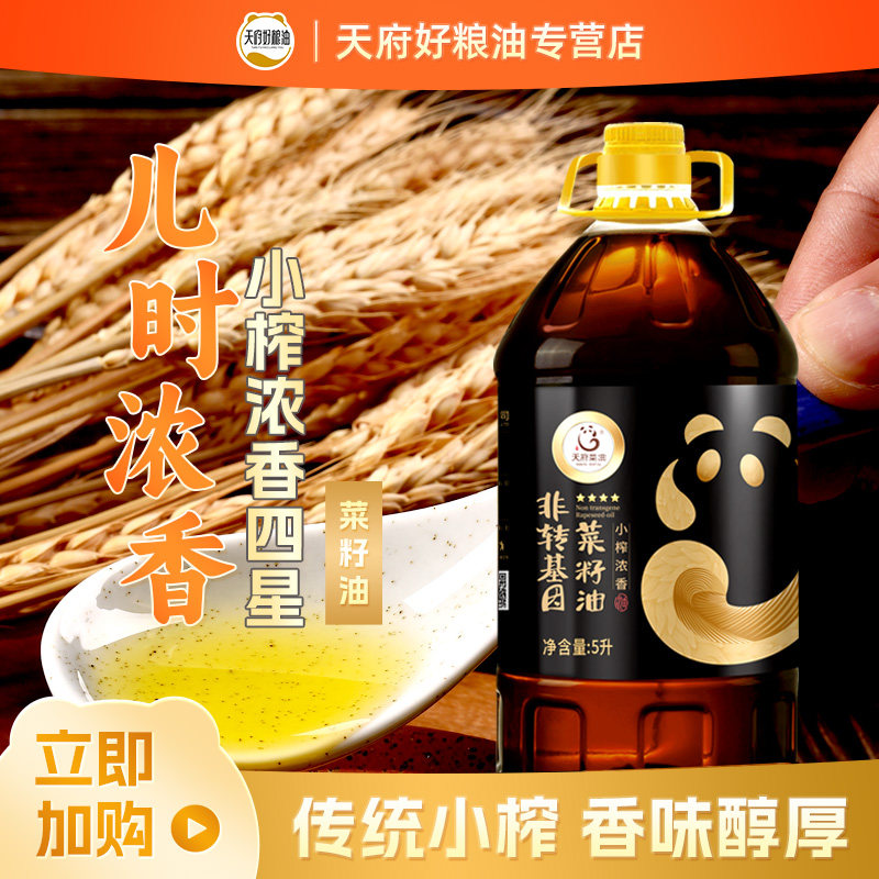 天府菜油 四川小榨浓香菜籽油四星5升桶装非转基因压榨食用油,粮油调味/速食/干货/烘焙,菜籽油,淘宝优惠券,粉丝福利购,淘宝优惠卷