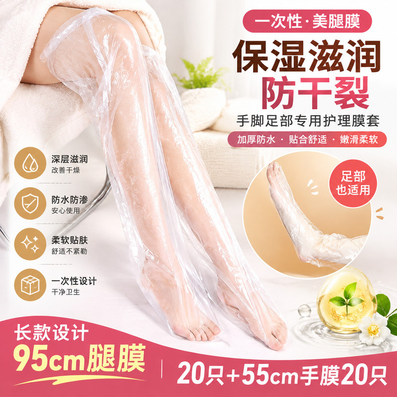 防水一次性腿膜套长款包脚足膜手脚护理腿部防干裂保湿脚膜套