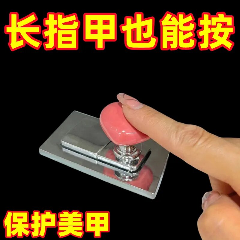 长美甲专用爱心马桶冲水拉手网红同款厕所按压辅助开关