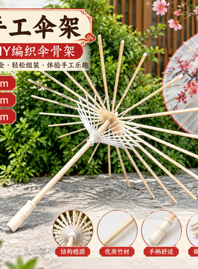 空白伞骨架半成品 DIY 编织伞骨儿童手工绘画国风拍照道具伞
