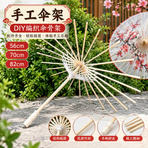 空白伞骨架半成品 DIY 编织伞骨儿童手工绘画国风拍照道具伞