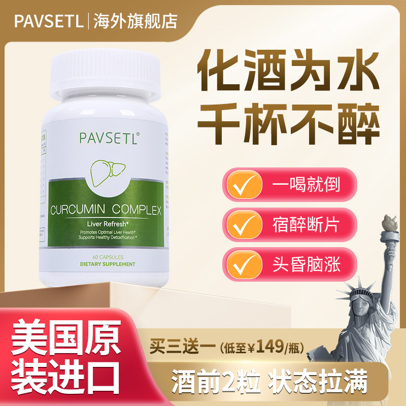 【临期】pavsetl美国原装进口解酒片防醉酒前酒后醒酒片护肝片,保健食品/膳食营养补充食品,蓟类,淘宝优惠券,粉丝福利购,淘宝优惠卷