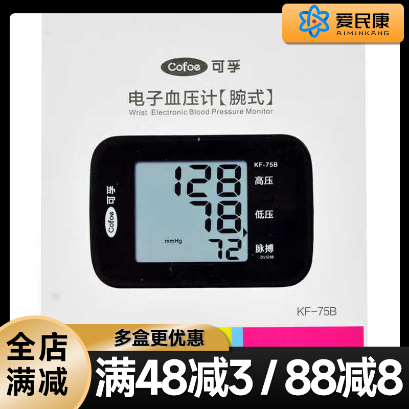 可孚电子血压计腕式KF-75B家用测量血压仪中老年人手腕测血压计器