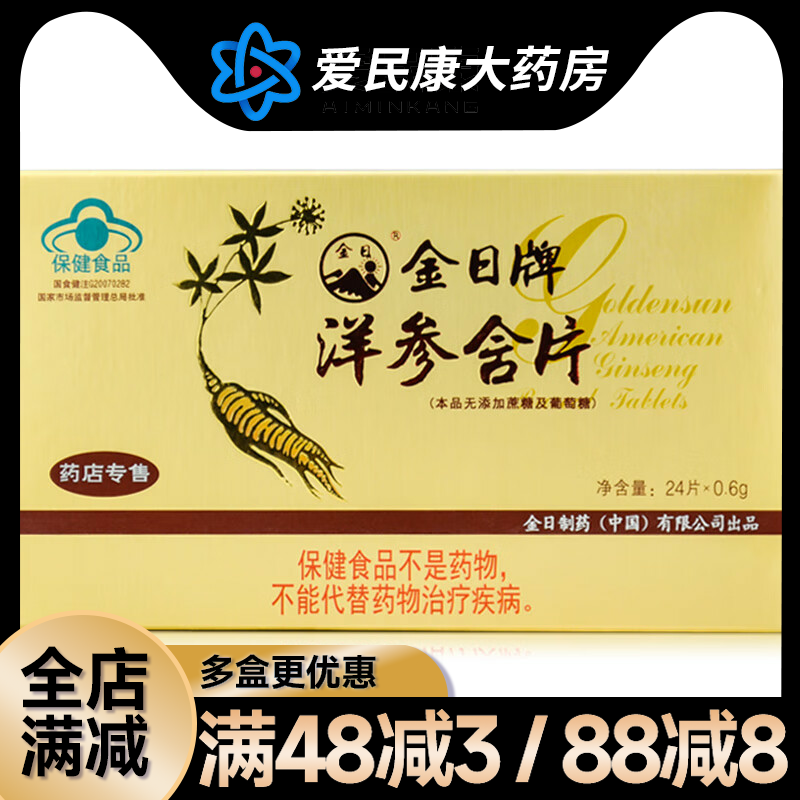 金日 洋参含片24片 无糖型原料西洋参成人增强免疫力缓解体力疲劳