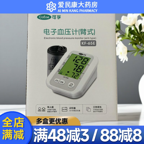 可孚 电子血压计(臂式) KF-65E 大屏家用全自动上臂式电子血压计