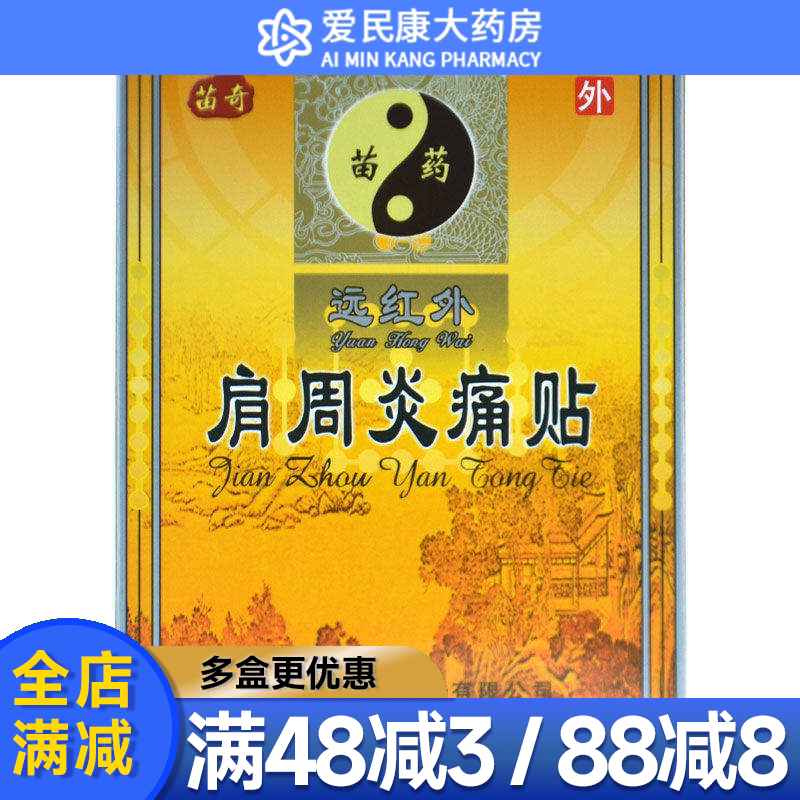 苗奇远红外肩周炎痛贴6贴肩关节肿胀活动受限疼痛肩周炎贴膏