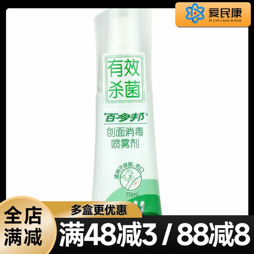 百多邦创面消毒喷雾剂70ml宝宝儿童皮肤伤口创擦伤感染消毒杀菌液