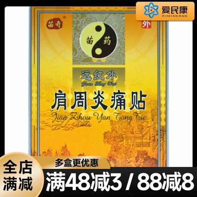 苗奇远红外肩周炎痛贴6贴肩关节肿胀活动受限疼痛肩周炎贴膏