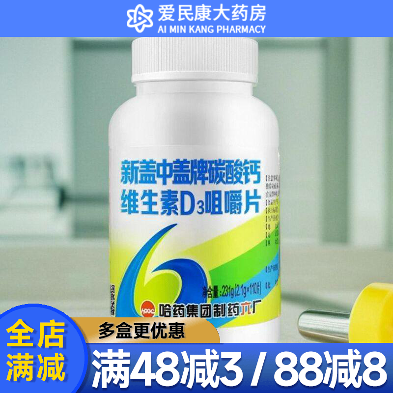 哈药新盖中盖牌碳酸钙维生素D3咀嚼片成人高钙片中老年孕妇补充钙