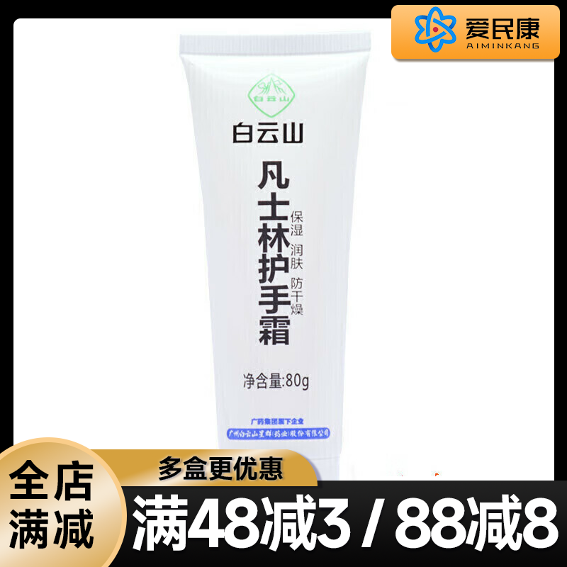 白云山 凡士林护手霜80g/支 手部肌肤保湿润肤防干燥护手霜