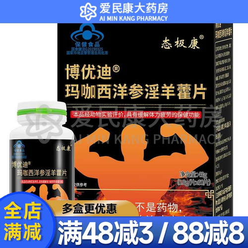 态极康博优迪 玛咖西洋参淫羊藿片60片 适合成人中老年易易疲劳者